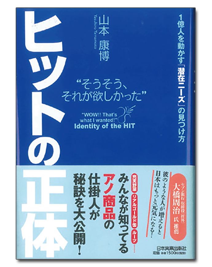 潜在ニーズを発見し、ヒット企画へ飛躍させる