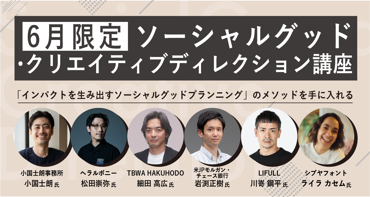 クリエイティブライブラリー「ソーシャルグッド・クリエイティブディレクション講座」 |アイキャッチ画像