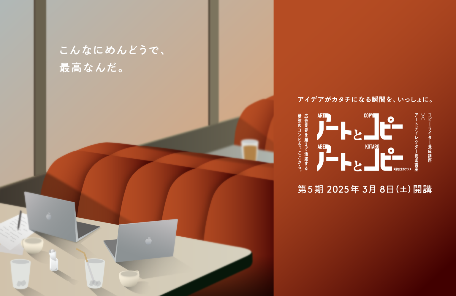 コピーライター養成講座×アートディレクター養成講座「アートとコピー」コース 阿部広太郎クラスのアイキャッチ画像