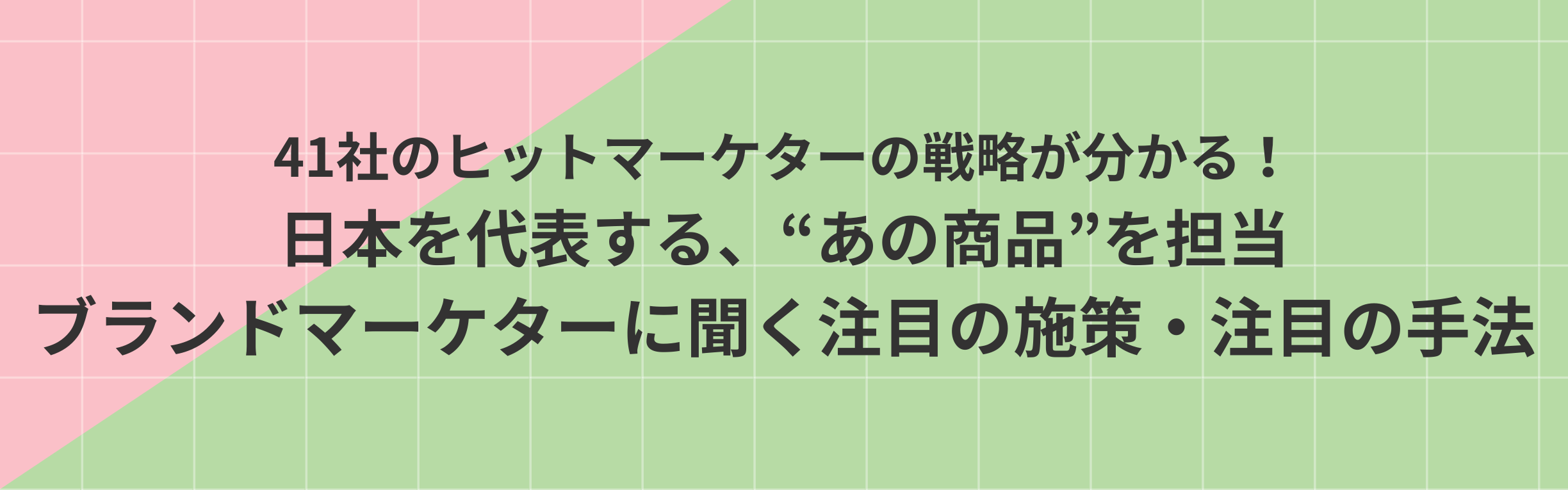 ブランドマーケターに聞く　注力の施策・注目の手法