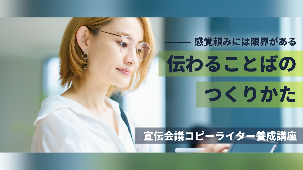 宣伝会議 コピーライター養成講座 - 総合トップページ