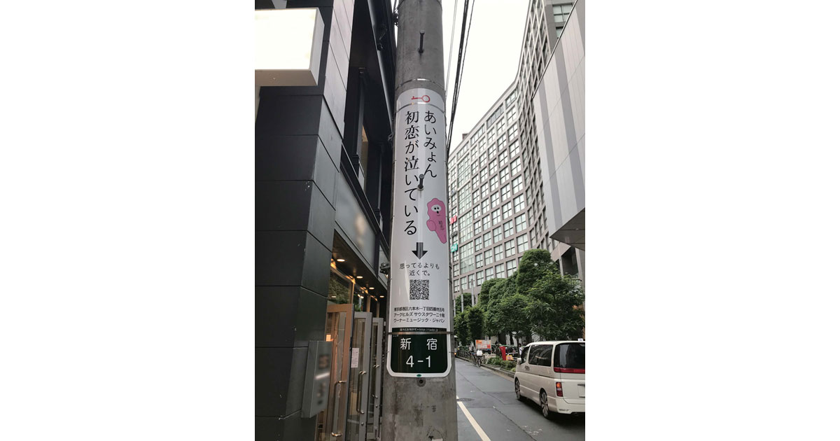 あいみょん新曲の歌詞にあわせた「初恋がぶら下がった」電柱広告