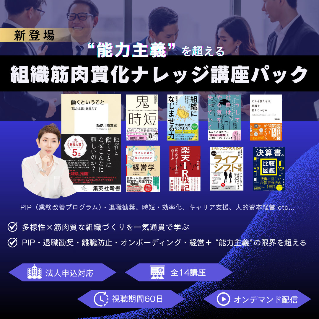 “能力主義”を超える組織筋肉質化ナレッジ講座パック