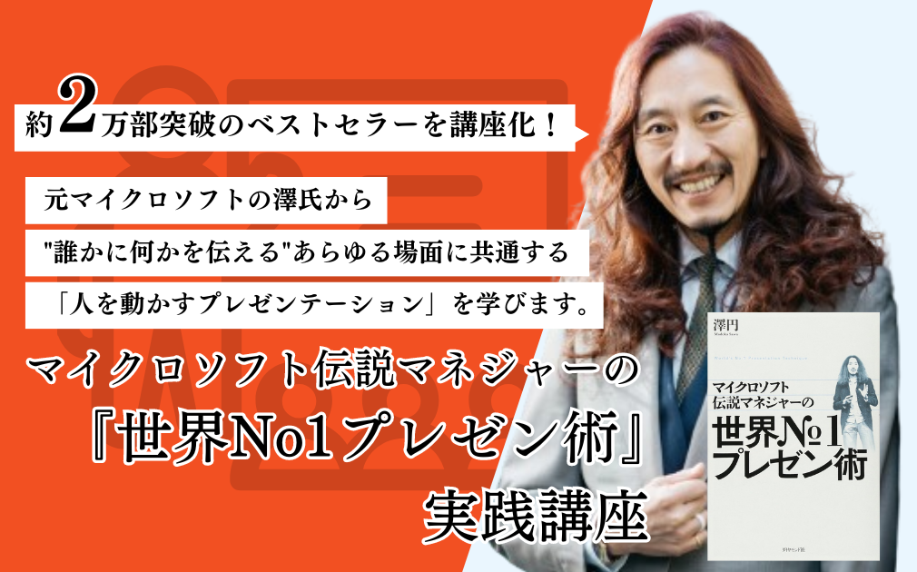 ダイヤモンド社 刊『マイクロソフト伝説マネジャーの世界No.1プレゼン術』実践講座のアイキャッチ画像