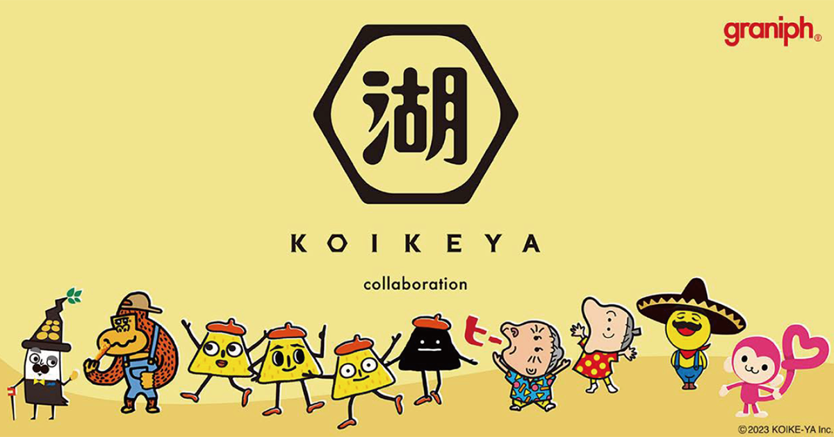 湖池屋がグラニフコラボアイテム発売 お菓子売り場外での顧客接点期待