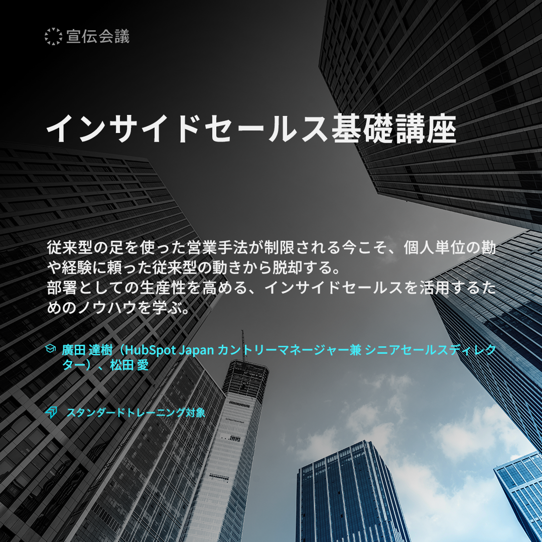インサイドセールス基礎講座のアイキャッチ画像