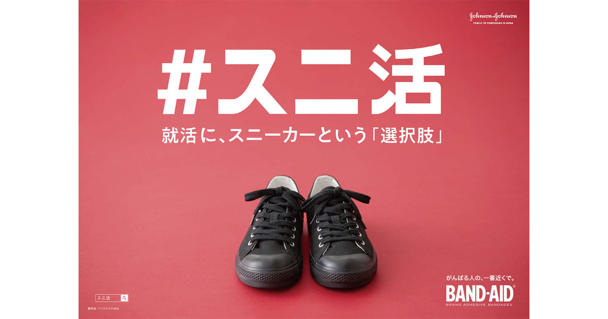 「就活の靴はスニーカーもOK」 ブランドの存在意義に立ち返る『＃スニ活』という問題提起