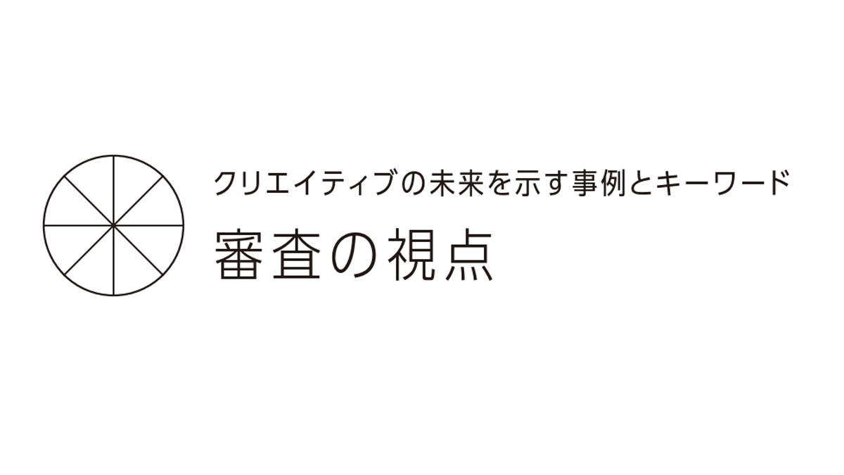審査の視点
