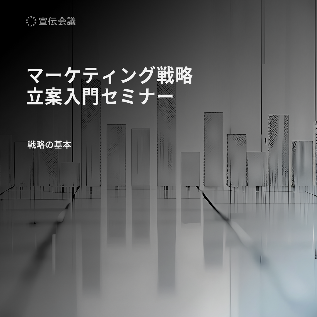 マーケティング戦略 立案入門セミナーのアイキャッチ画像