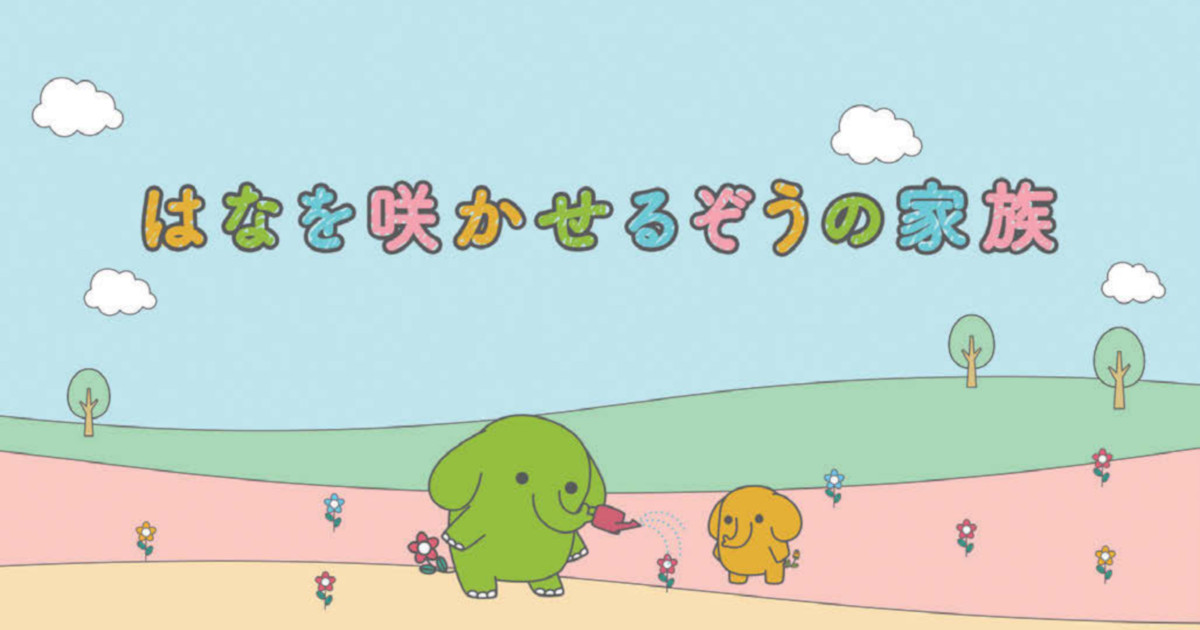 ぞうの親子はんなとさっくんが落ち込んでいる人にエールを送る