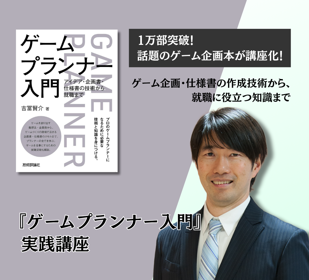 『ゲームプランナー入門』実践講座アイキャッチ