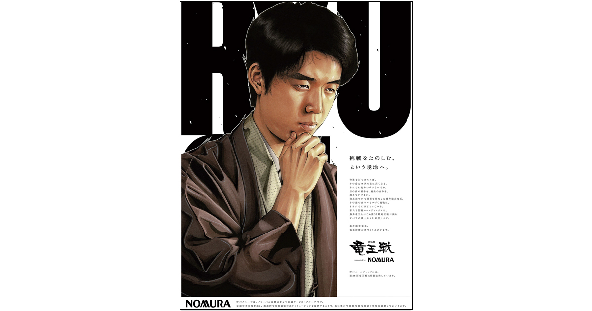 [PR] 藤井聡太竜王の最年少防衛をお祝いした野村ホールディングスの新聞広告