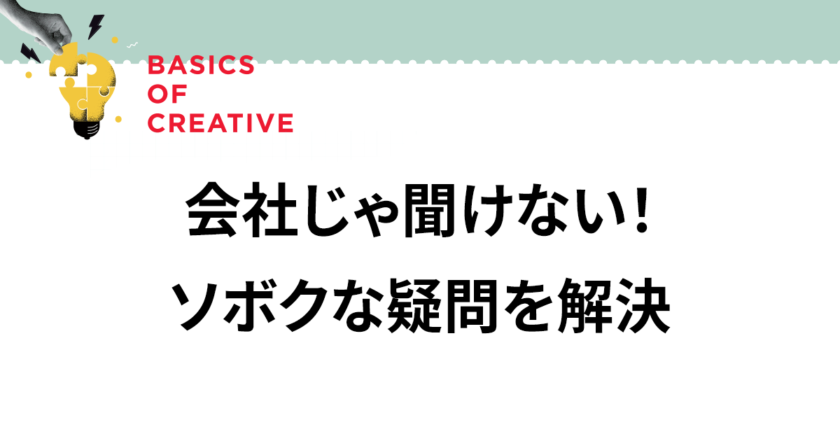 ｢コンセプト」にまつわるQ&A