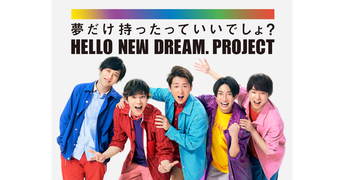 [PR] 嵐と13の企業で日本を元気に「HELLO NEW DREAM. PROJECT」