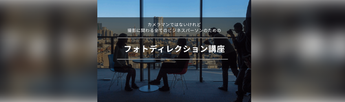 【ライブ講座 6/13(金)開講！】フォトディレクション講座