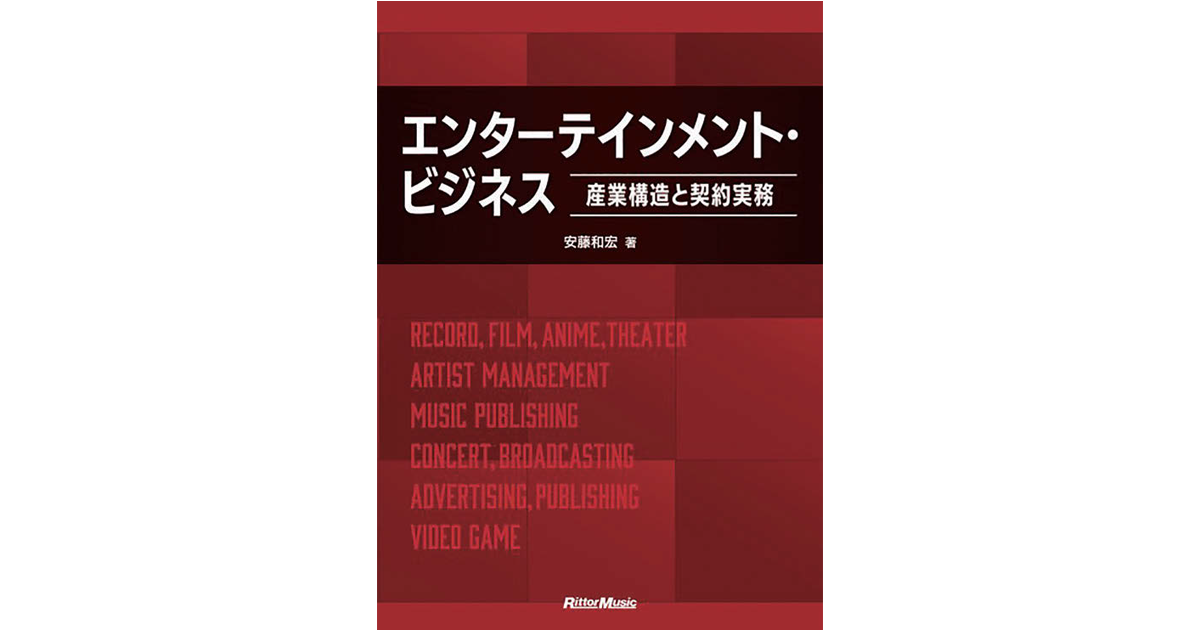 タレント契約をはじめ、実務における問題も解説 エンターテインメント産業の契約が分かる1冊