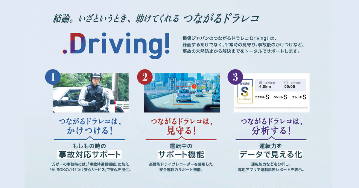 「つながるドラレコ」で安全・安心を提供 損保ジャパンの信頼を生むサービス設計