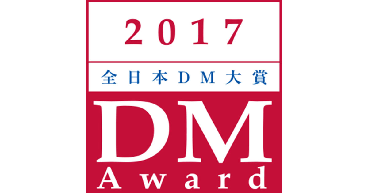 [PR] 日本で最も優れたダイレクトメールを表彰、第31回全日本DM大賞入賞作品決定