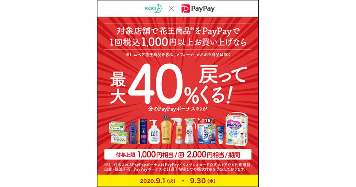 [PR] Pay Payが花王とキャンペーン実施 両ブランドへの相乗効果狙う