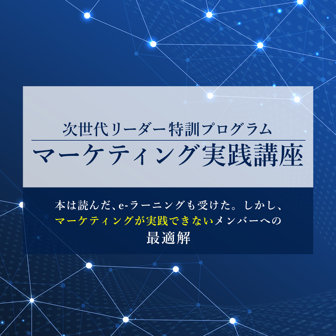 マーケティング実践講座 | 宣伝会議　のアイキャッチ画像