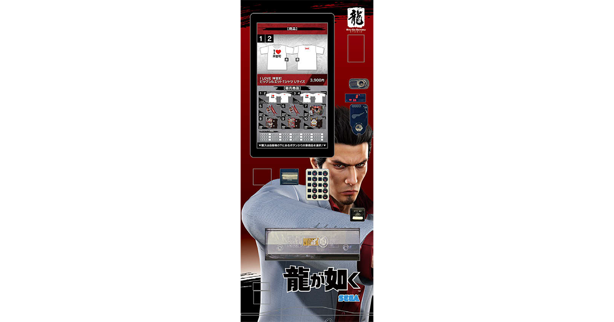 『龍が如く』グッズの自動販売機を設置 ゆかりある歌舞伎町からエンタメ化図る