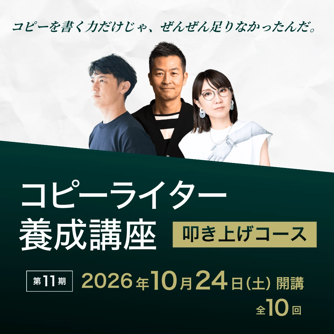 コピーライター養成講座 叩き上げコースのアイキャッチ画像