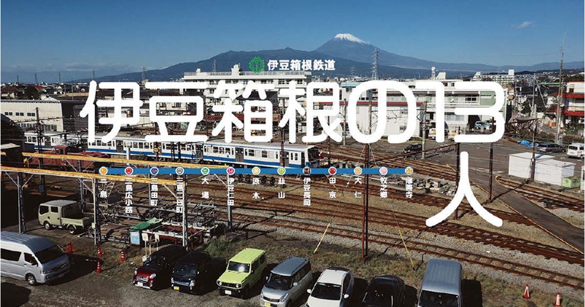 擬人化した駅が自らのPR方法を議論「伊豆箱根の13人」