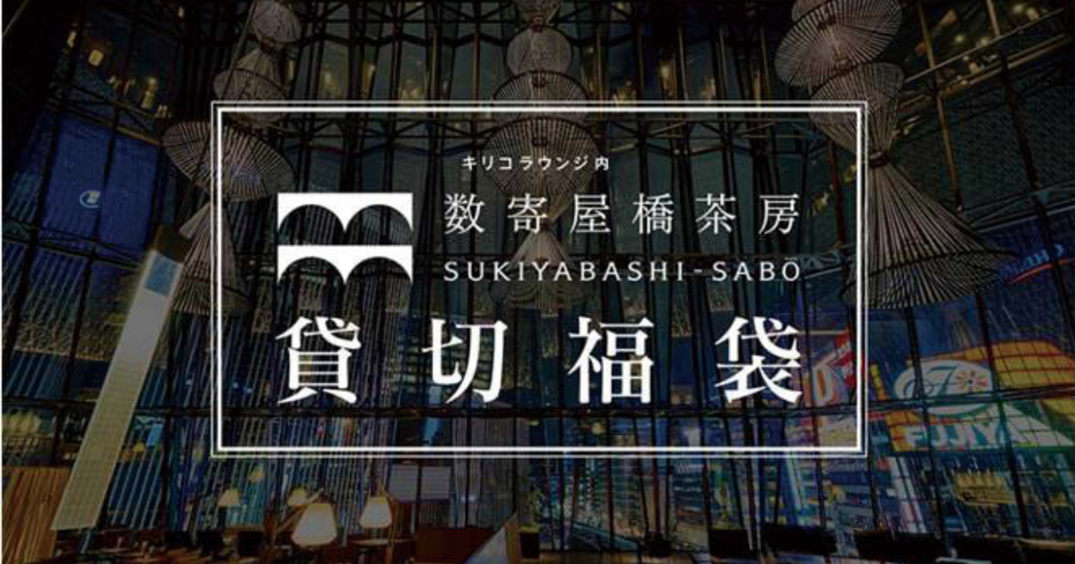 東急プラザ銀座、館内カフェスペース貸し切り権を福袋に