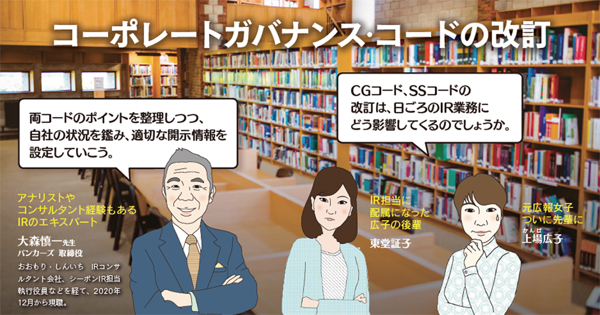 コーポレートガバナンス・コードの改訂
