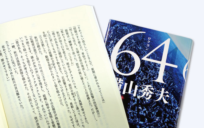 [PR] 「もう1人の社長であれ」警察広報官主役の小説『64』の作者・横山秀夫さんが語る広報の矜持