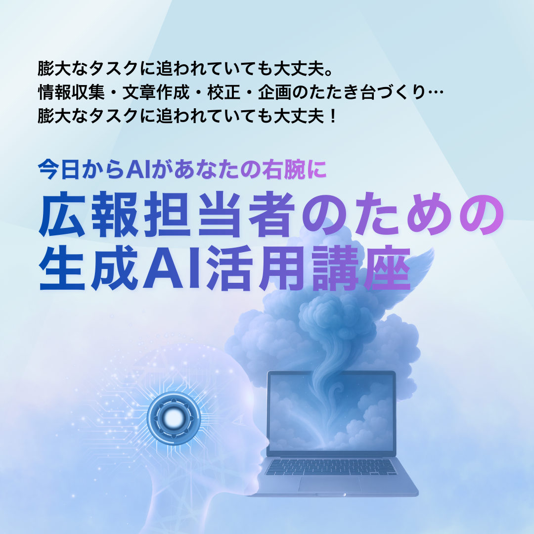 広報担当者のための生成AI活用講座のアイキャッチ画像