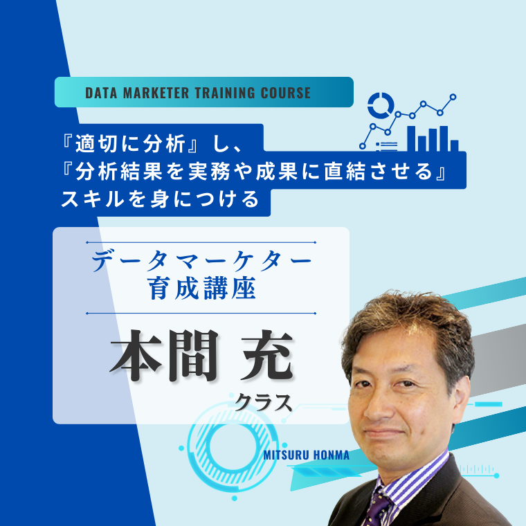 データマーケター育成講座 本間充クラス（オンデマンド配信）のアイキャッチ画像