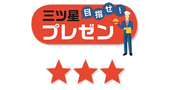 プレゼンはプレゼントと捉えよ。