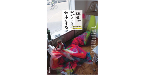 『海外でデザインを仕事にする』、『言葉はこうして生き残った』など今月のおすすめ本