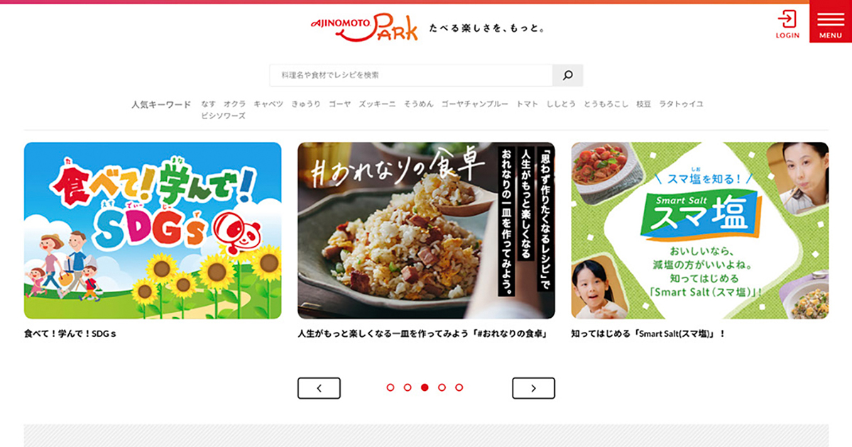10年以上前に考案したレシピが話題に、味の素のオウンドメディア