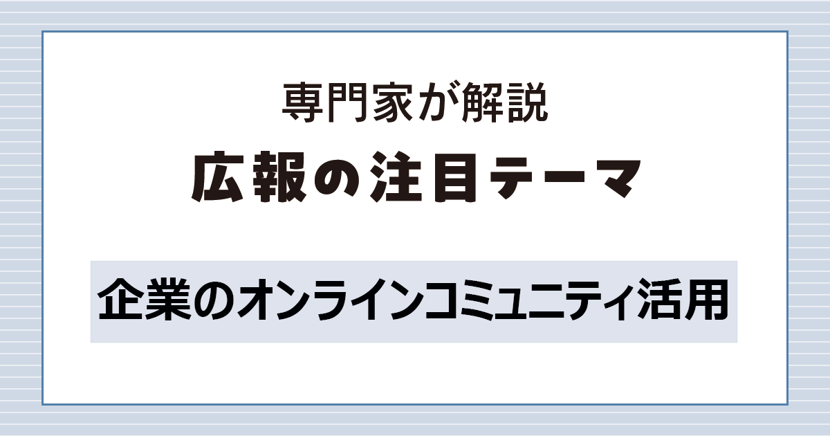 目的や思想に応じたツール選びが鍵　世代間をつなぐオンラインコミュニティ