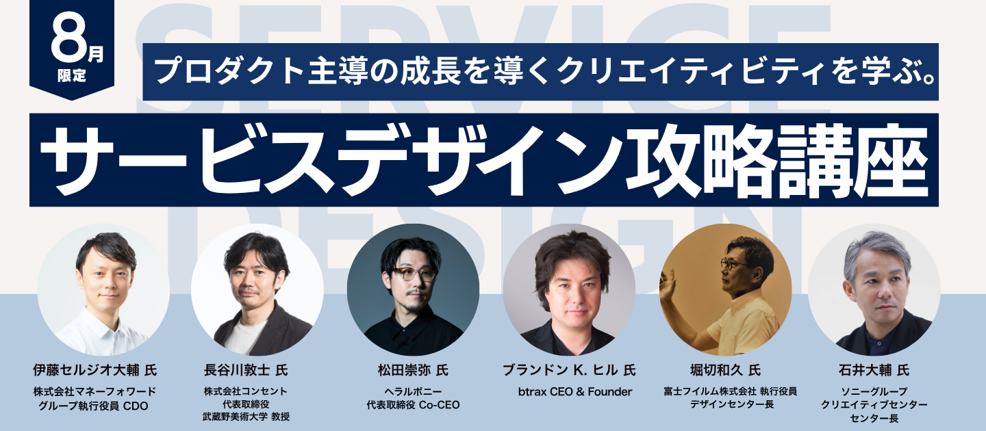 サービスデザイン攻略講座のビジュアル