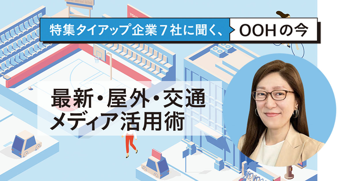 リアルタイムデータをクリエイティブに反映 OOHによるブランド体験は広がる