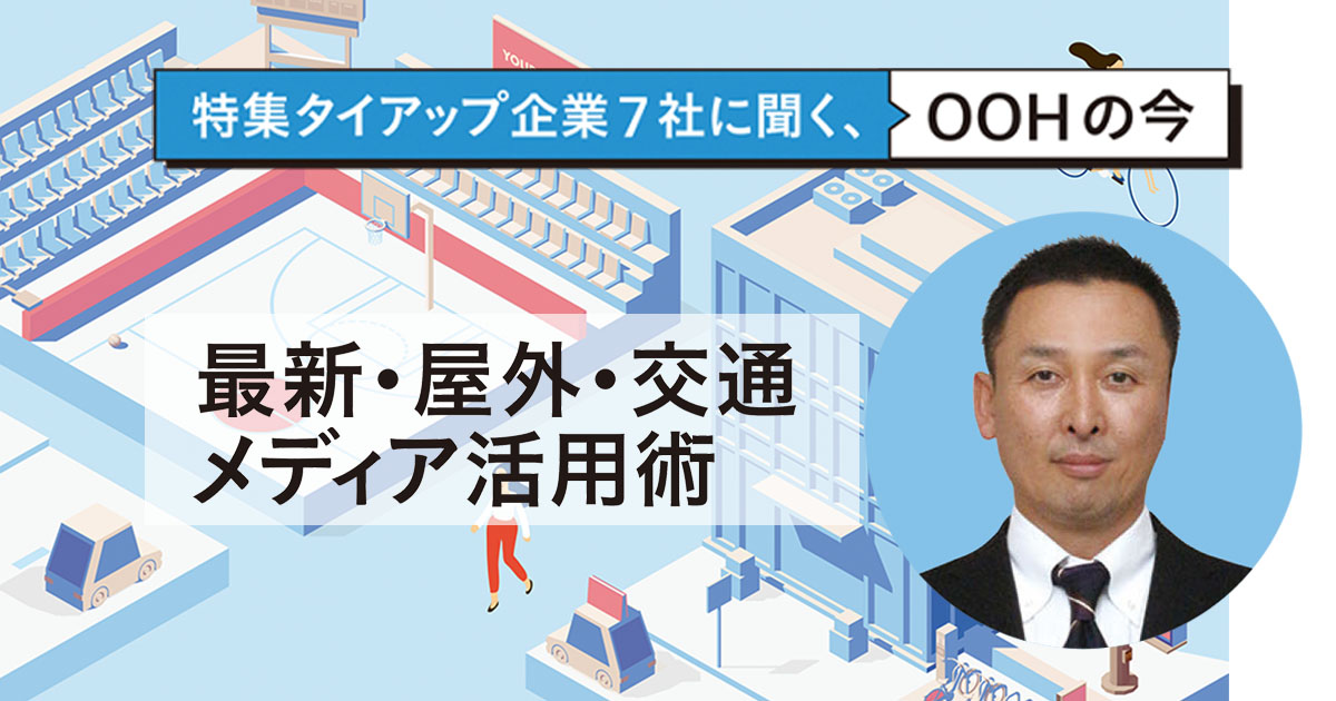 テクノロジーの発展で真価を発揮する ヒト起点のメディアとしてのOOH