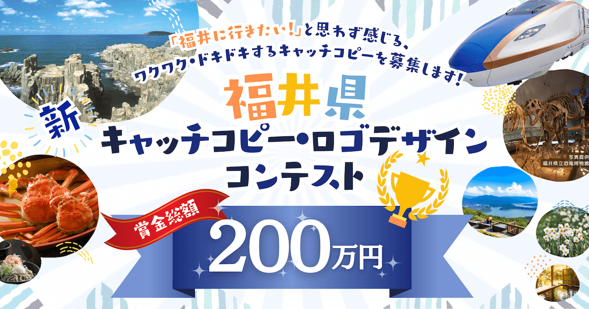 【11/25まで！ロゴデザイン募集中】福井県新キャッチコピー・ロゴデザインコンテスト