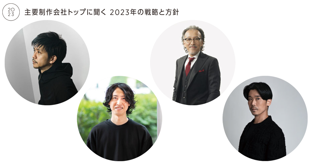 制作会社トップに聞く 2023年の戦略と方針（3）
