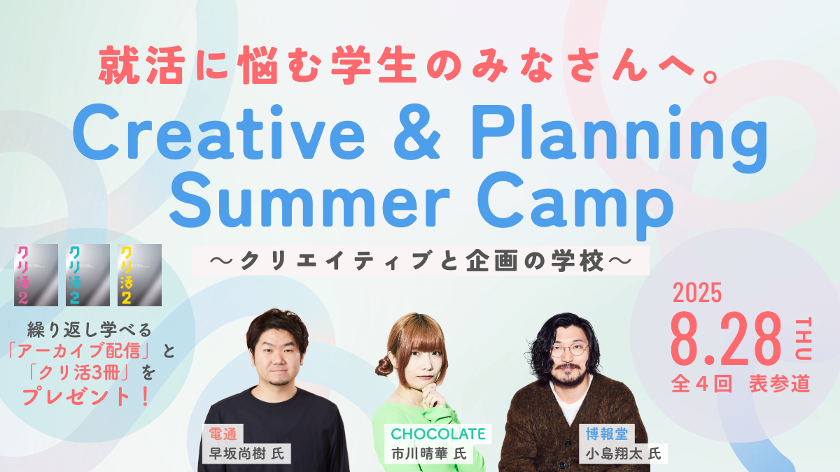Creative & Planning Summer Camp ～クリエイティブと企画の学校～のアイキャッチ画像