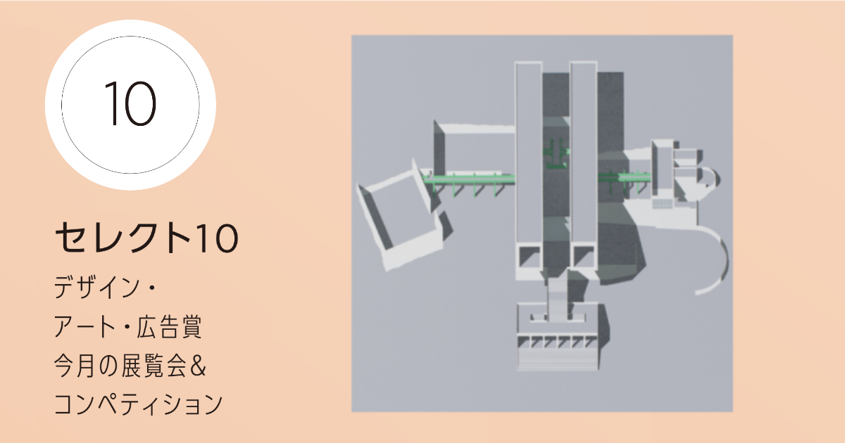 コレクション展Ⅲ 特集 磯崎新「還元」シリーズほか今月の展覧会