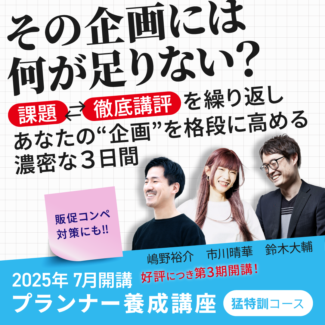 プランナー養成講座　猛特訓コースのアイキャッチ画像