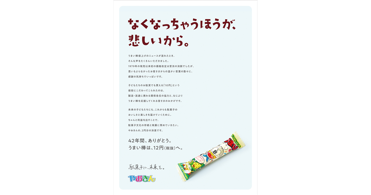 [PR] うまい棒、＋2円に込めた想いを伝える。「なくなっちゃうほうが、悲しいから。」