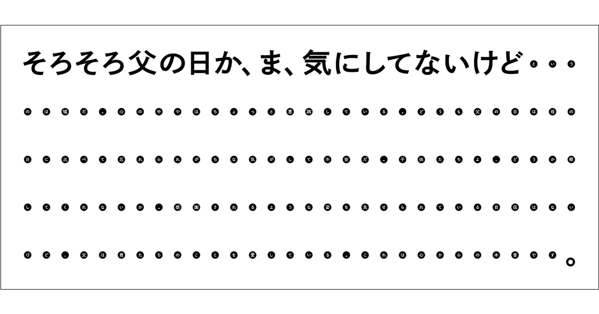[PR] 「ま、気にしてないけど」に隠れた父の気持ち  ユニクロの父の日広告