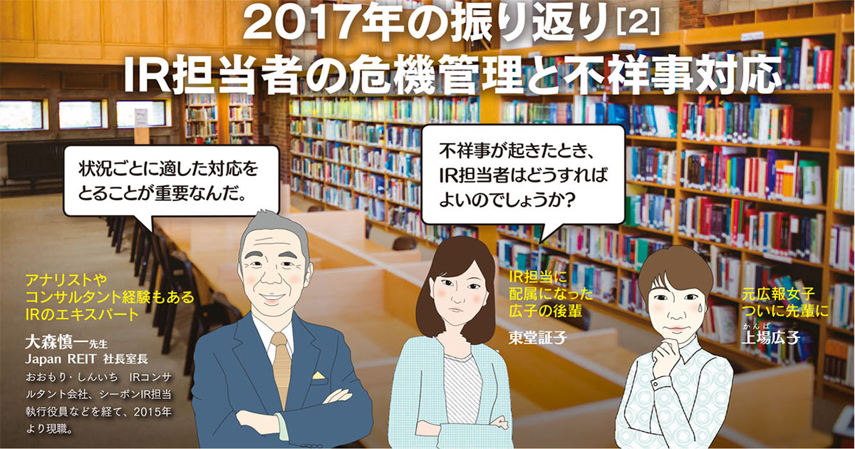 IR担当者の危機管理と不祥事対応