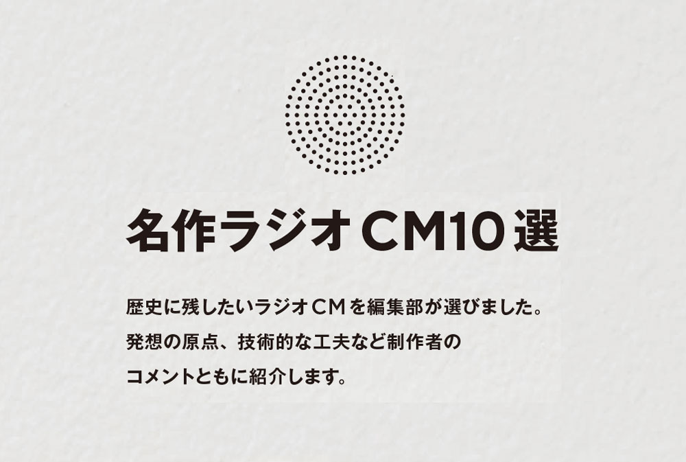 名作ラジオCM10選　その1　HONDAは大阪でも1位に