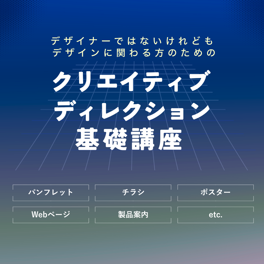 クリエイティブ・ ディレクション基礎講座のアイキャッチ画像