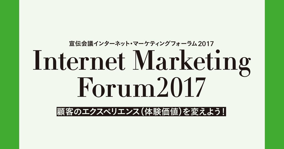 [PR] 宣伝会議インターネット・マーケティングフォーラムレポート（3）
